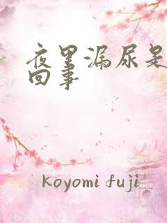 夜里漏尿是怎么回事