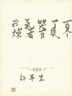 我气哭了百万修炼者有几个女主