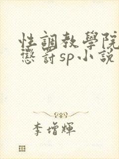性调教学院羞耻惩罚sp小说