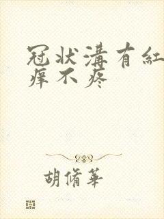 冠状沟有红点不痒不疼