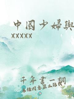 中国少妇与黑人xxxxx