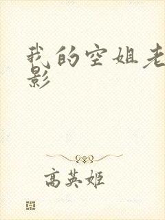 我的空姐老婆电影