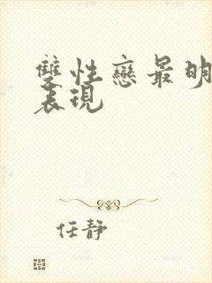 双性恋最明显的表现