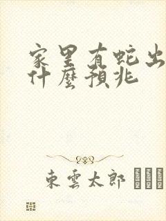 家里有蛇出现是什么预兆