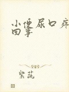 小便尿口疼怎么回事