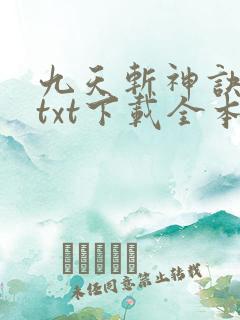 九天斩神诀林辰txt下载全本免费