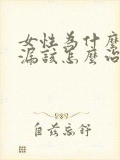 女性为什么会尿漏该怎么治