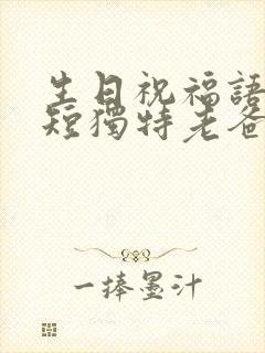 生日祝福语 简短独特老爸