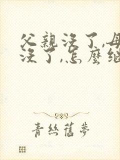 父亲没了,母亲没了,怎么继承房产