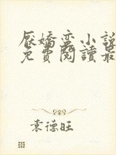 厌娇蛮小说全文免费阅读最新章节