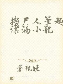 捞尸人笔趣阁纯洁滴小龙