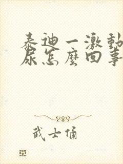 泰迪一激动就漏尿怎么回事