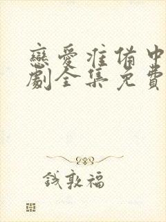 恋爱准备中电视剧全集免费观看