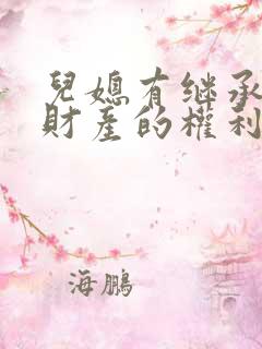 儿媳有继承公婆财产的权利吗