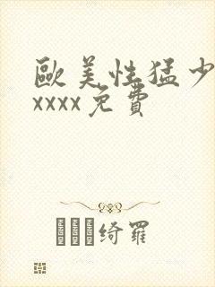 欧美性猛少妇xxxxx免费