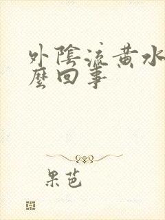 外阴流黄水痒怎么回事