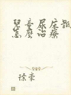 儿童尿床骶椎裂怎么治疗