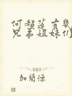 何超莲有几个亲兄弟姐妹们