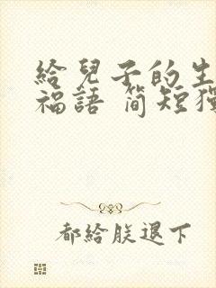 给儿子的生日祝福语 简短独特