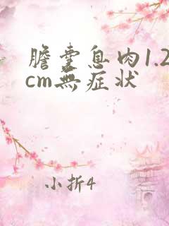 胆囊息肉1.2cm无症状