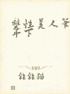 双性美人笔趣阁年下