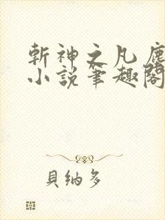 斩神之凡尘神域小说笔趣阁