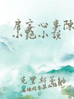 房客心事陈海钟小艳小说