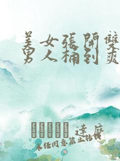 美女张开双腿让男人桶到爽