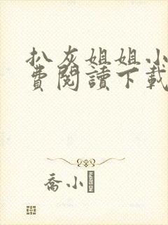 扒灰姐姐小说免费阅读下载最新章节