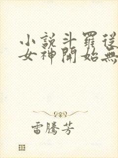 小说斗罗从俘获女神开始无敌完整精校版txt