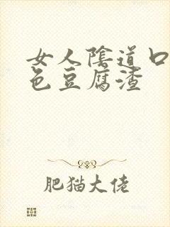 女人阴道口有白色豆腐渣