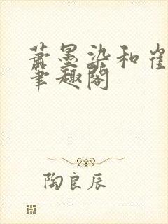 萧墨染和崔时初笔趣阁