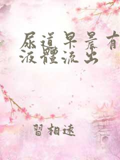 尿道早晨有透明液体流出