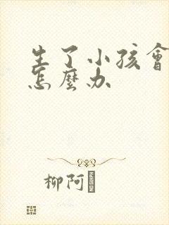 生了小孩会漏尿怎么办