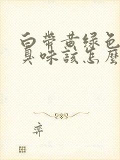 白带黄绿色有腥臭味该怎么办