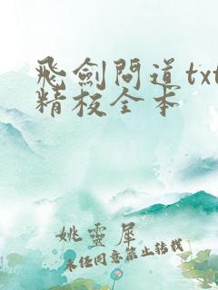 飞剑问道txt精校全本