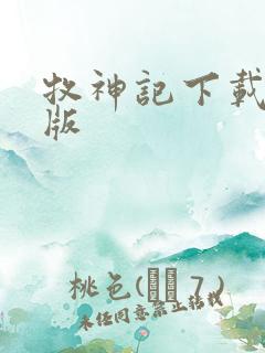 牧神记下载精校版