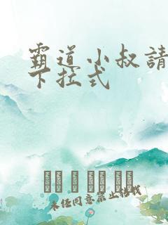 霸道小叔请轻撩下拉式