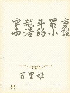 穿越斗罗变成霍雨浩的小说