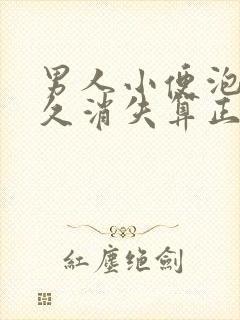 男人小便泡沫多久消失算正常