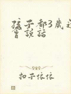 孩子都3岁还不会说话