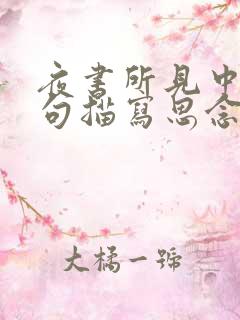 夜书所见中哪两句描写思念家乡