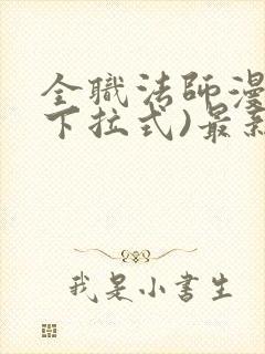 全职法师漫画(下拉式)最新章节