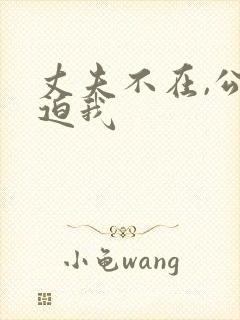 丈夫不在,公公迫我