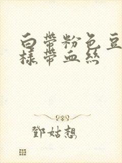 白带粉色豆腐渣样带血丝