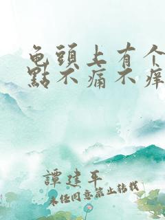 龟头上有个红点点不痛不痒