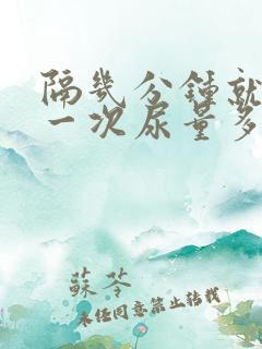 隔几分钟就想尿一次尿量多