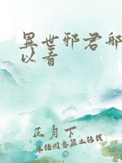 异世邪君哪里可以看