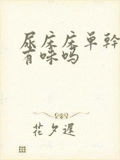 尿床床单干了会有味吗