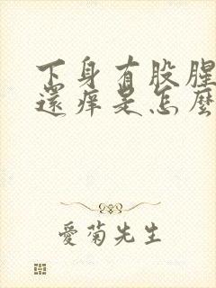 下身有股腥臭味还痒是怎么回事